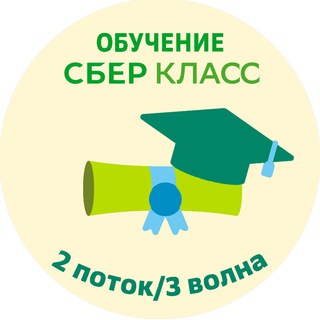 Логотип @sberclass4volna - Обучение СберКласс - 2 поток 3 волны