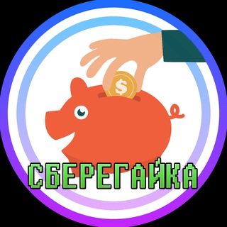 Логотип @sberegaykaaa - СБЕРЕГАЙКА 🪙