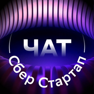 Логотип @sberstartup_chat - СберСтартап Chat