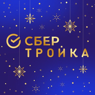 Логотип @sbertroikaru_chat - СберТройка Chat