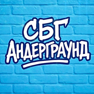 Логотип @sbg_underground - СБГ UNDERGROUND