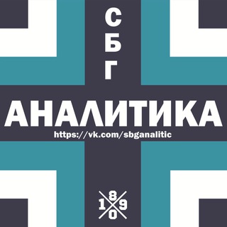 Логотип @sbganalitica - СБГ Аналитика (Зенит, сборная, тактика)