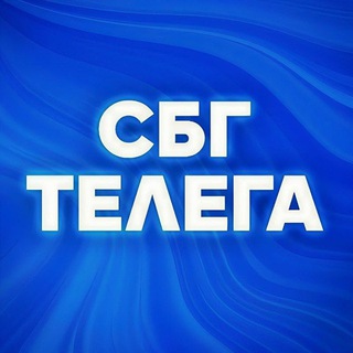 Логотип @sbgtelega - СБГ ТЕЛЕГА