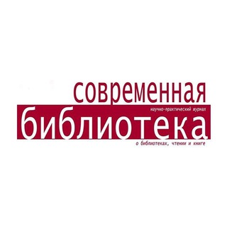 Логотип @sbiblioteka - Журнал "Современная библиотека"