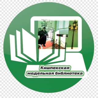 Логотип @sbiblkishpek - Кишпекская модельная библиотека