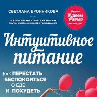Логотип @sbipkpe - Свeтлана Брoнникова. Интуитивное питание