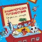 ЭНЦИКЛОПЕДИЯ МИРА ПУТЕШЕСТВИЙ