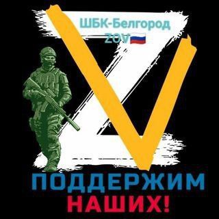 Логотип @sbk31zov - ШБК - ZOV