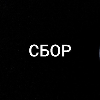 Логотип @sbor_ihva - Сбор!