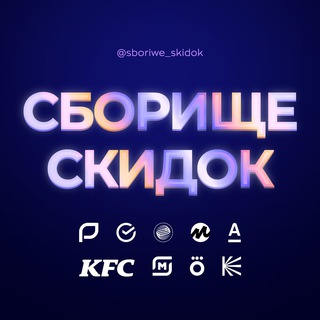 Логотип @sboriwe_skidokk - Сборище скидок👾
