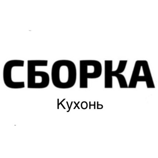 Логотип @sborka_kitchen_ikea - SBORKA.KITCHEN