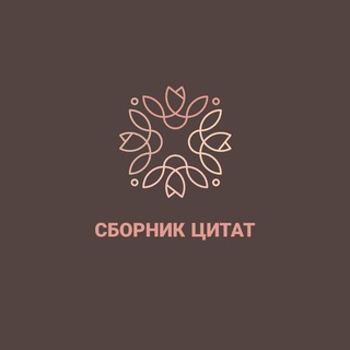 Логотип @sbornik_quotes - Сборник цитат | Цитаты | Мотивация