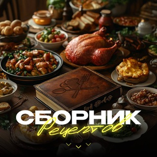 Логотип @sbornik_receptow - Сборник рецептов 🥘