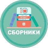 Логотип @sbornikifipi - sbornikifipi
