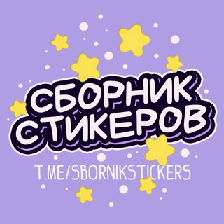 Логотип @sbornikstickers - Сборник стикеров | Stickers