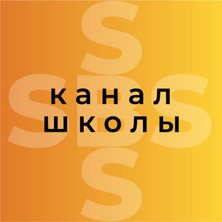 Логотип @sbs_school - 🎓SBS ~ Канал школы