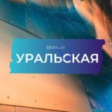 Логотип @sbs_ur - СБС Уральская Краснодар Плаза Plaza Галактика Озмолл oz moll Тихорецкая Знакомства Чат Группа Барахолка Реклама Объявления