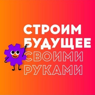 Логотип @sbsr2022 - Строим Будущее Своими Руками 🔥
