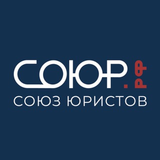 Логотип @sbu_rf - Союз Юристов СОЮР.РФ