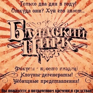 Логотип @sbumalyka - Блядский Цирк Васи Малюка
