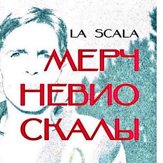 Логотип @scalamerch - LA SCALA мерч невио скалы