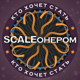 Логотип @scaleonaire - Кто хочет стать SCALEонером?