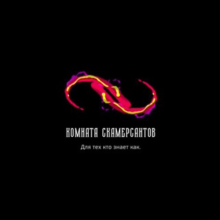 Логотип @scam_room - Комната Скамерсантов
