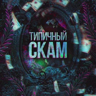 Логотип @scamkanal - типичные скамеры