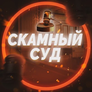 Логотип @scamsud - Переходник в ⚖️Скамный Суд | Black List⚖️