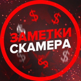 Логотип @scamzametki - Заметки cкámera