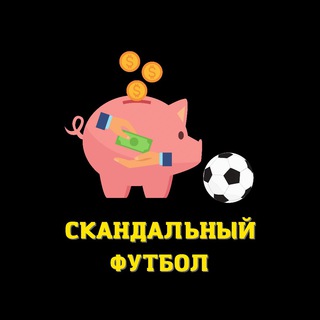Логотип @scandal_football - Скандальный Футбол 🤭