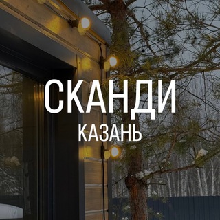 Логотип @scandi_kazan - Сканди домик посуточно Казань