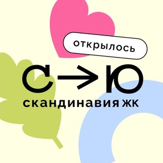 Логотип @scandi_open - ЖК Скандинавия - Открылось