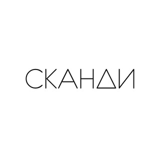 Логотип @scandimag - Сканди | Интерьер