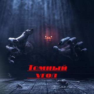 Логотип @scarystoriesofdarkness - Темный угол