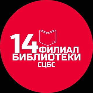 Логотип @scbs14 - Библиотека 14 ЦБС Ставрополя