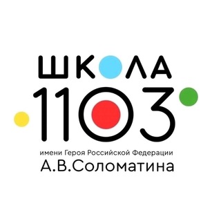 Логотип @sch1103 - ГБОУ Школа 1103