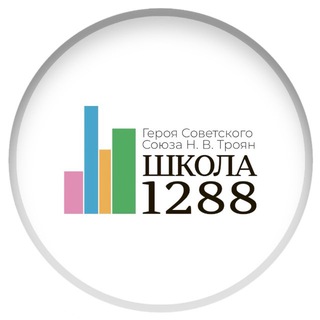 Логотип @sch1288 - Школа №1288 имени Героя Советского Союза Н.В. Троян