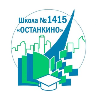 Логотип @sch1415 - Школа № 1415 «Останкино»
