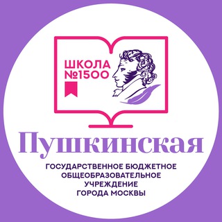 Логотип @sch1500 - «Пушкинская школа №1500»