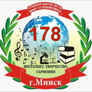 Логотип @sch178minsk - Средняя школа № 178 г.Минска имени Т.А.Лукьяновича