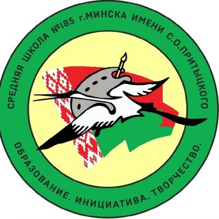 Логотип @sch185minsk - Государственное учреждение образования "Средняя школа N185 г.Минска имени С.О.Притыцкого"