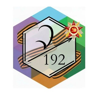 Логотип @sch192 - Школа 192