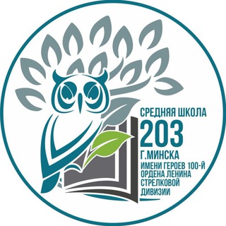 Логотип @sch203by - ГОРДИМСЯ, ЧТО МЫ - 2️⃣0️⃣3️⃣👍