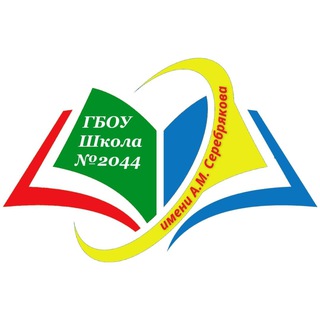 Логотип @sch2044 - Школа № 2044 имени А.М. Серебрякова