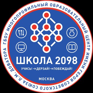 Логотип @sch2098 - #ШКОЛА2098