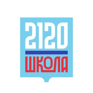Логотип @sch2120 - 🏫 Школа 2120