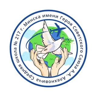 Логотип @sch217 - Государственное учреждение образования "Средняя школа №217 г Минска имени Героя Советского Союза А.А.Алехновича"