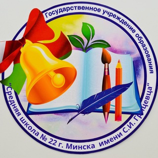 Логотип @sch22minsk - ГУО "Средняя школа № 22 г. Минска имени С. И. Грицевца"