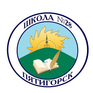 Логотип @sch28_5gor - МБОУ СОШ 28 г. Пятигорск
